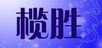 榄胜品牌logo