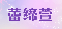 蕾缔萱品牌logo