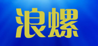浪螺品牌logo
