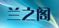 兰之阁品牌logo