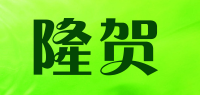 隆贺品牌logo