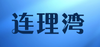 连理湾品牌logo