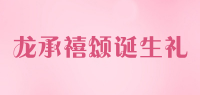 龙承禧颂诞生礼品牌logo
