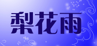 梨花雨品牌logo
