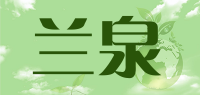 兰泉品牌logo