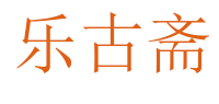 乐古斋品牌logo