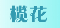 榄花品牌logo