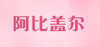 阿比盖尔品牌logo