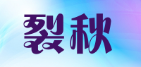 裂秋品牌logo