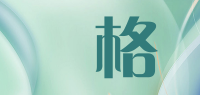 茢格品牌logo