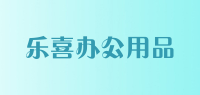 乐喜办公用品品牌logo