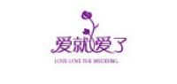 爱就爱了品牌logo