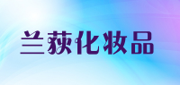 兰荻化妆品品牌logo