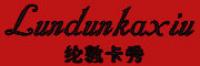 纶敦卡秀品牌logo