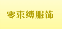 零束缚服饰品牌logo