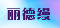 丽德缦品牌logo