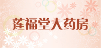 莲福堂大药房品牌logo