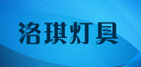 洛琪灯具品牌logo