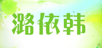 潞依韩品牌logo