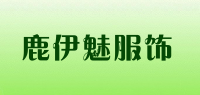 鹿伊魅服饰品牌logo