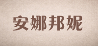 安娜邦妮品牌logo
