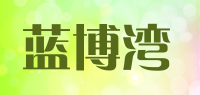 蓝博湾品牌logo