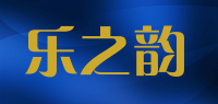 乐之韵品牌logo