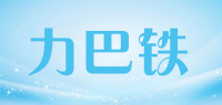 力巴铁品牌logo