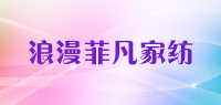 浪漫菲凡家纺品牌logo