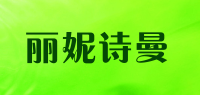 丽妮诗曼品牌logo