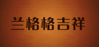 兰格格吉祥品牌logo