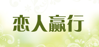 恋人赢行品牌logo