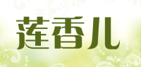 莲香儿品牌logo
