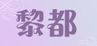 黎都品牌logo