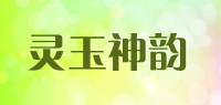 灵玉神韵品牌logo