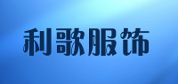 利歌服饰品牌logo