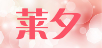 莱夕品牌logo