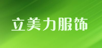 立美力服饰品牌logo