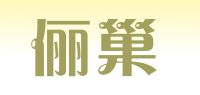 俪巢品牌logo