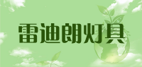 雷迪朗灯具品牌logo