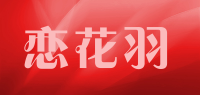 恋花羽品牌logo