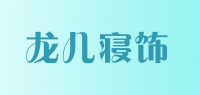 龙儿寝饰品牌logo
