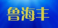 鲁海丰品牌logo