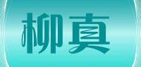 柳真品牌logo