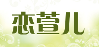 恋萱儿品牌logo