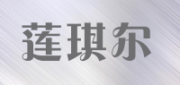 莲琪尔品牌logo