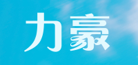 力豪品牌logo