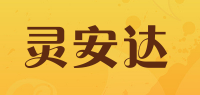 灵安达品牌logo