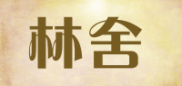 林舍品牌logo