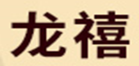 龙禧品牌logo